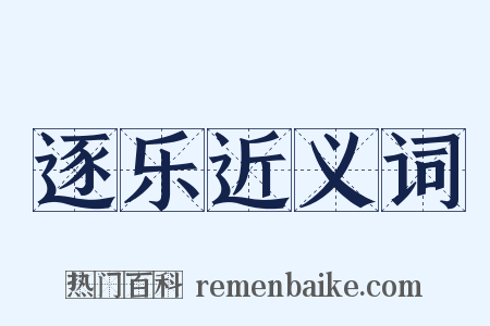 逐乐近义词是什么意思的图片
